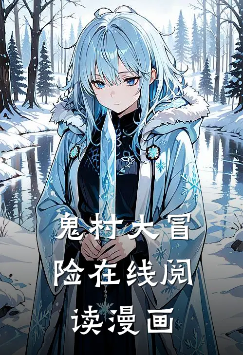 鬼村大冒险在线阅读漫画
