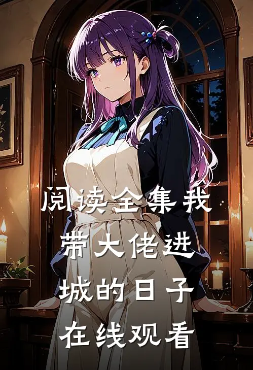 阅读全集我带大佬进城的日子在线观看