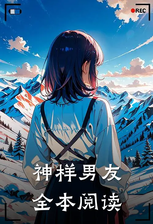 神样男友全本阅读
