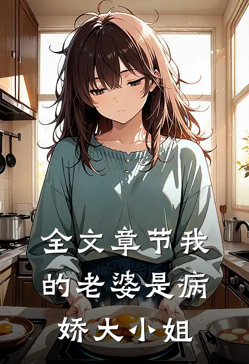 全文章节我的老婆是病娇大小姐