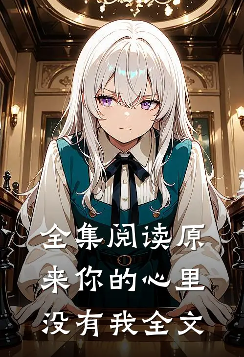 全集阅读原来你的心里没有我全文