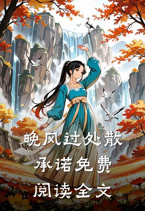 晚风过处散承诺免费阅读全文