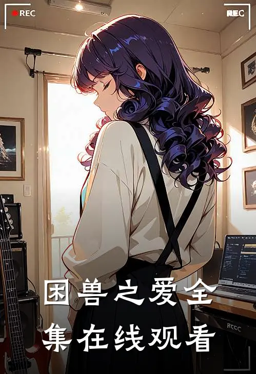 困兽之爱全集在线观看