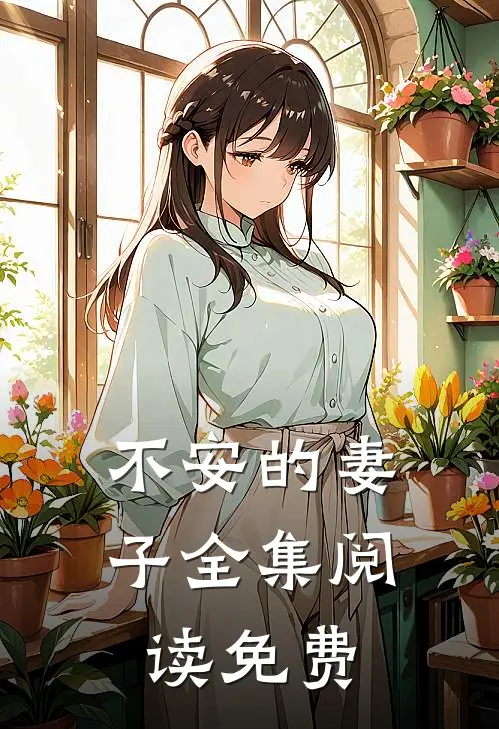 不安的妻子全集阅读免费