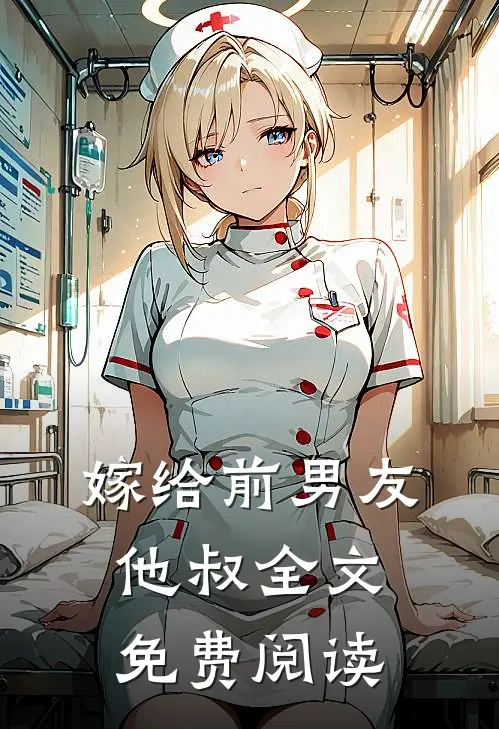 嫁给前男友他叔全文免费阅读