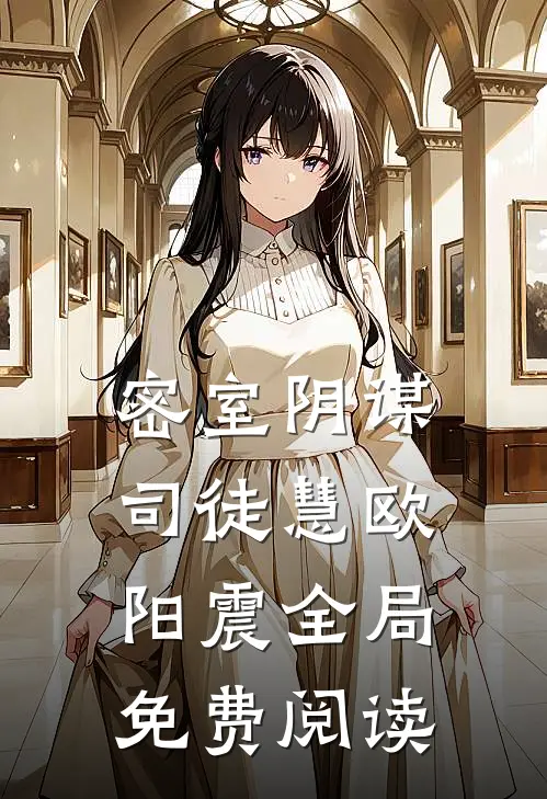 密室阴谋司徒慧欧阳震全局免费阅读