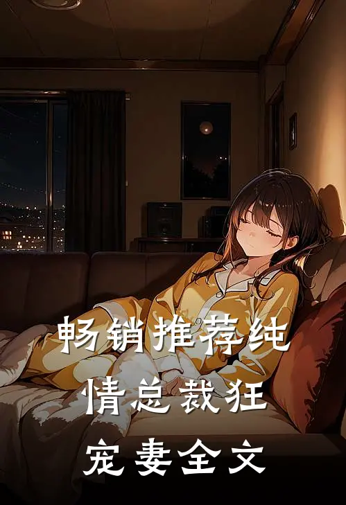 畅销推荐纯情总裁狂宠妻全文