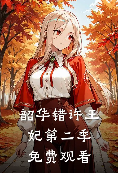 韶华错许王妃第二季免费观看