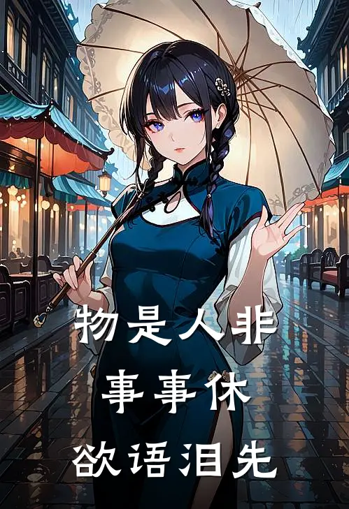 物是人非事事休,欲语泪先