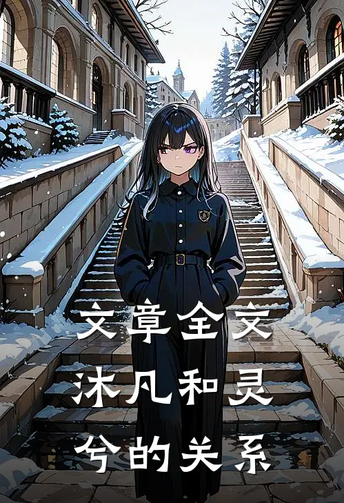 文章全文沐凡和灵兮的关系