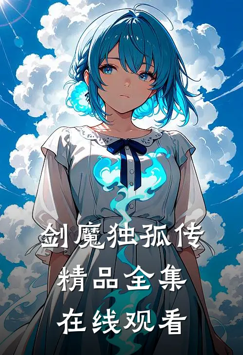 剑魔独孤传精品全集在线观看