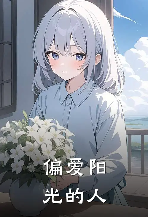 偏爱阳光的人
