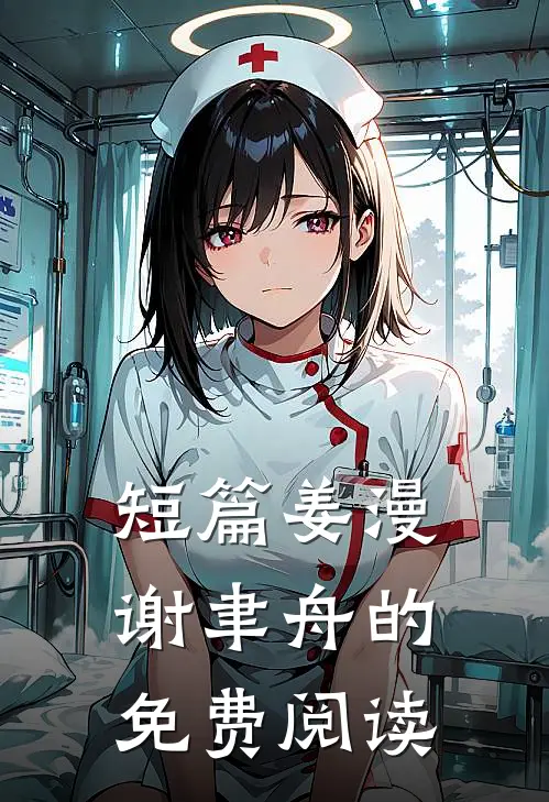短篇姜漫谢聿舟的免费阅读