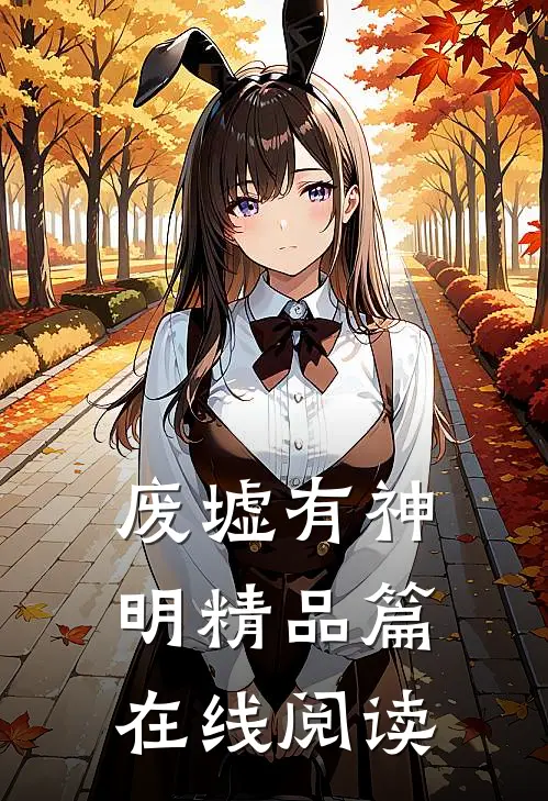 废墟有神明精品篇在线阅读