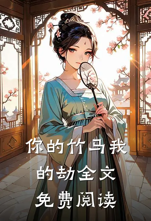 你的竹马我的劫全文免费阅读
