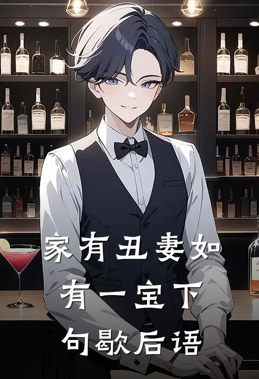 家有丑妻如有一宝下句歇后语
