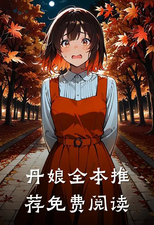 丹娘全本推荐免费阅读