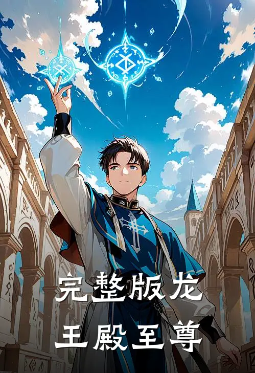 完整版龙王殿至尊