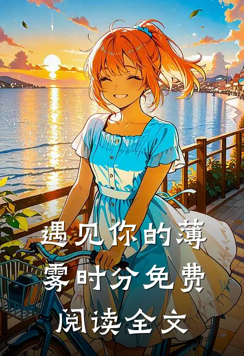 遇见你的薄雾时分免费阅读全文