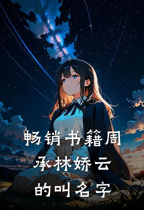 畅销书籍周承林娇云的叫名字
