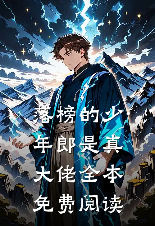 落榜的少年郎是真大佬全本免费阅读