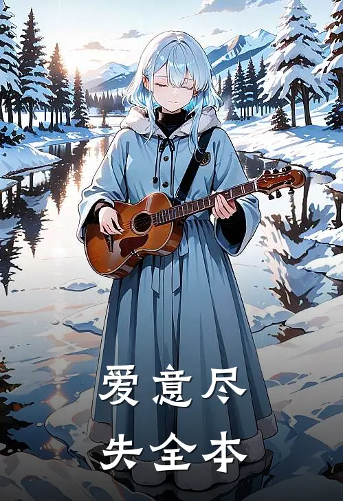 爱意尽失全本