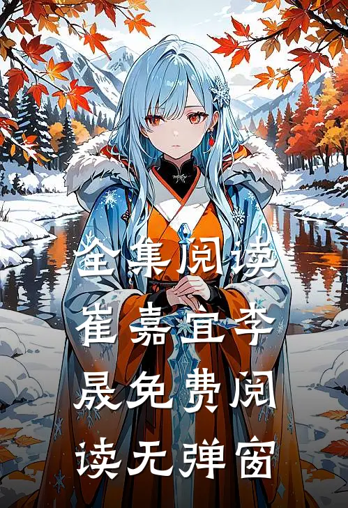 全集阅读崔嘉宜李晟免费阅读无弹窗