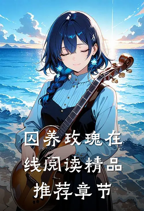 囚养玫瑰在线阅读精品推荐章节