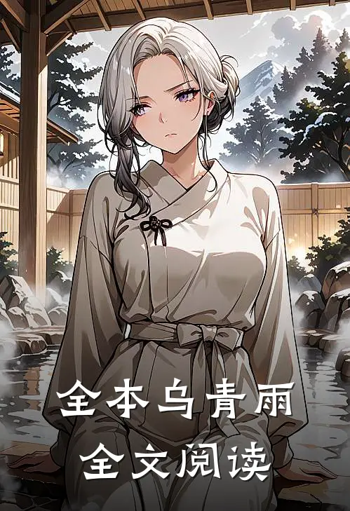 全本乌青雨全文阅读