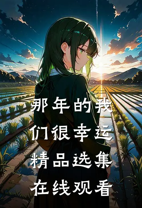 那年的我们很幸运精品选集在线观看