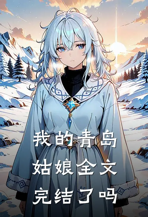 我的青岛姑娘全文完结了吗