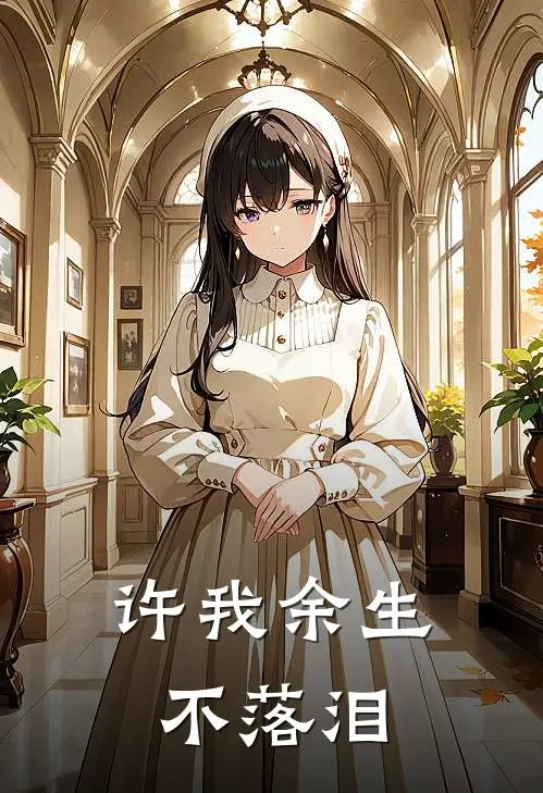 许我余生不落泪