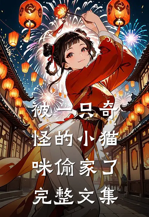 被一只奇怪的小猫咪偷家了完整文集