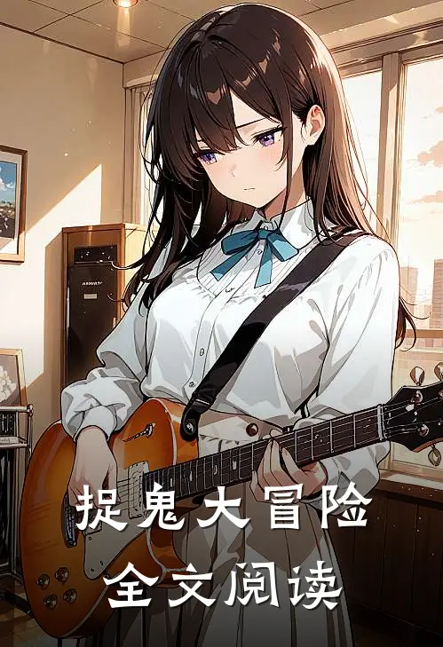 捉鬼大冒险全文阅读
