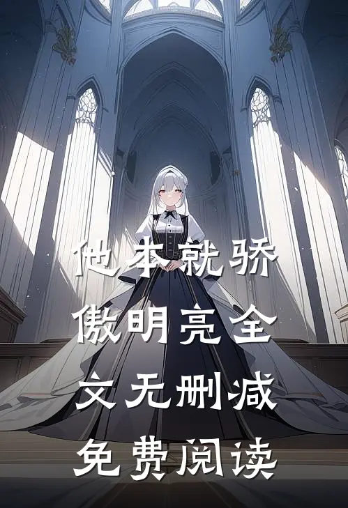 他本就骄傲明亮全文无删减免费阅读