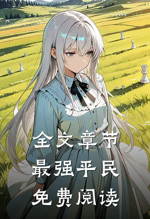 全文章节最强平民免费阅读