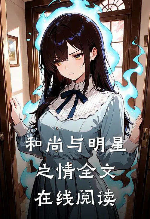 和尚与明星之情全文在线阅读