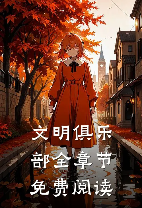 文明俱乐部全章节免费阅读