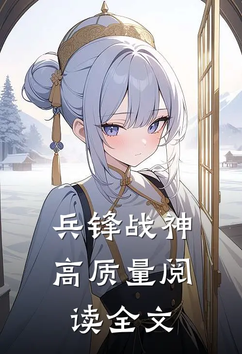 兵锋战神高质量阅读全文