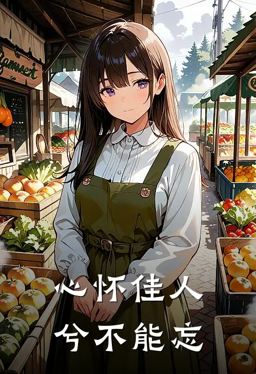 心怀佳人兮不能忘
