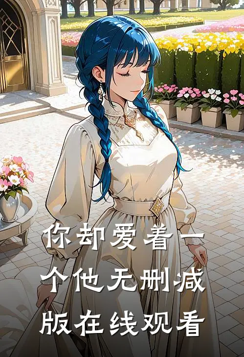 你却爱着一个他无删减版在线观看