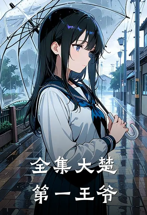 全集大楚第一王爷