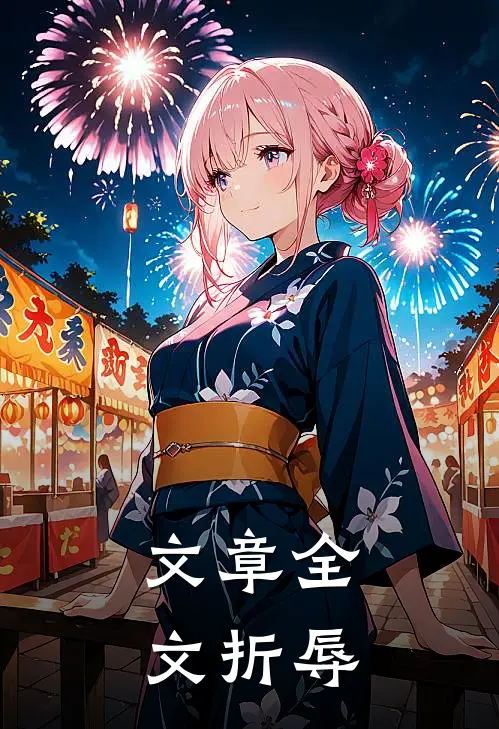 文章全文折辱