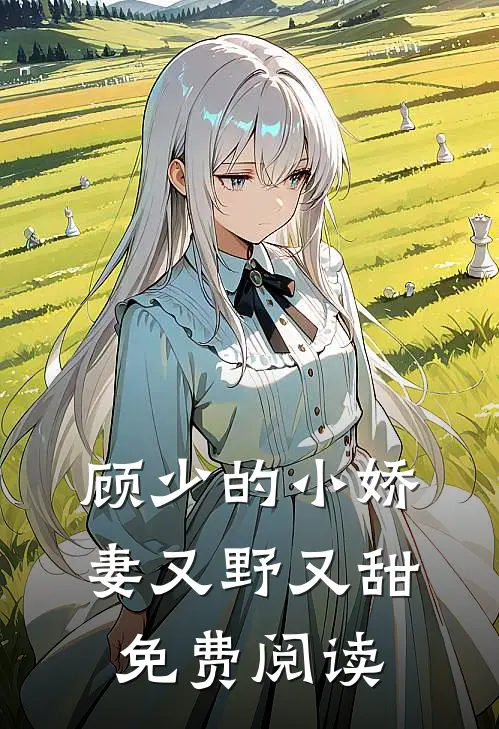 顾少的小娇妻又野又甜免费阅读