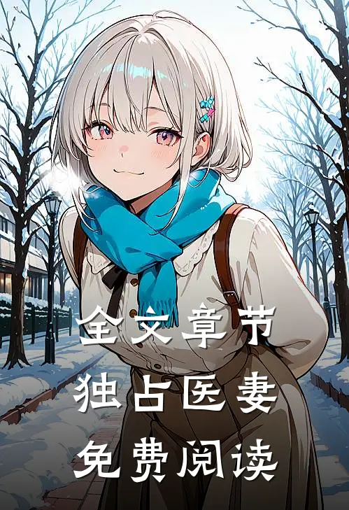全文章节独占医妻免费阅读