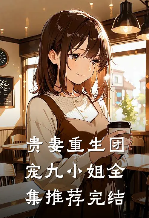 贵妻重生团宠九小姐全集推荐完结