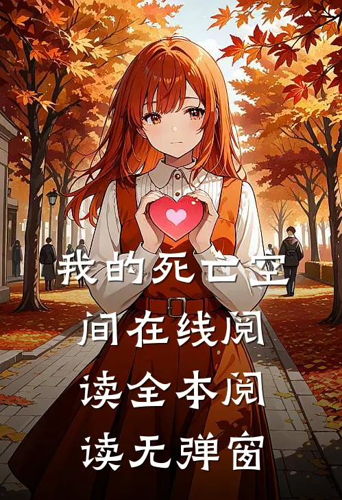 我的死亡空间在线阅读全本阅读无弹窗