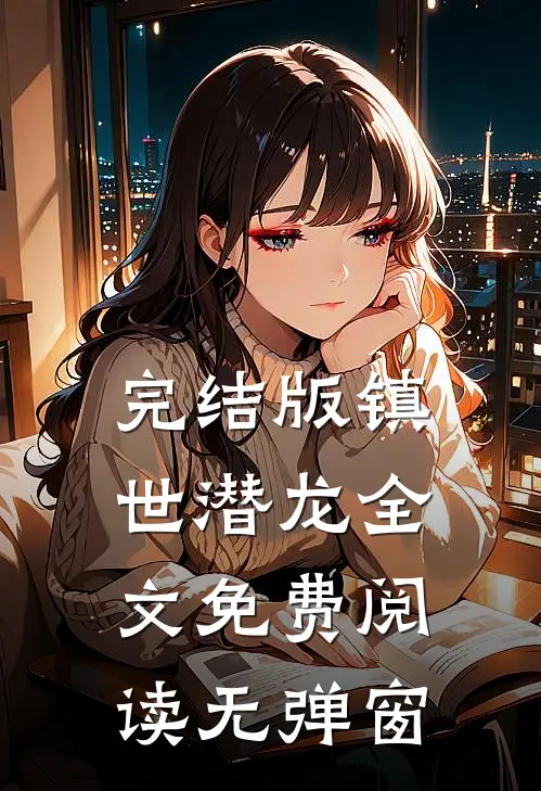 完结版镇世潜龙全文免费阅读无弹窗