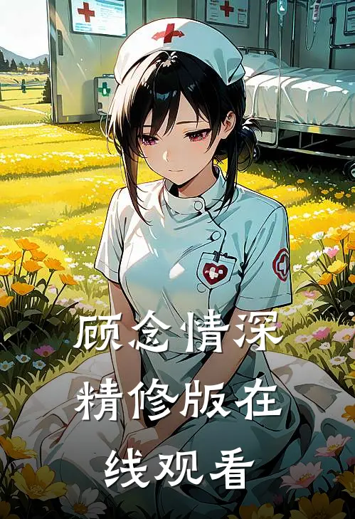 顾念情深精修版在线观看