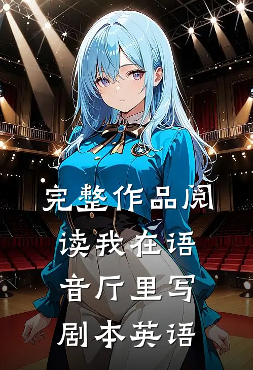 完整作品阅读我在语音厅里写剧本英语